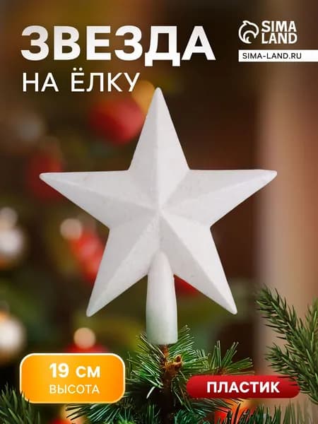Звезда на ёлку (верхушка) млечный путь, 18 19 см, белый