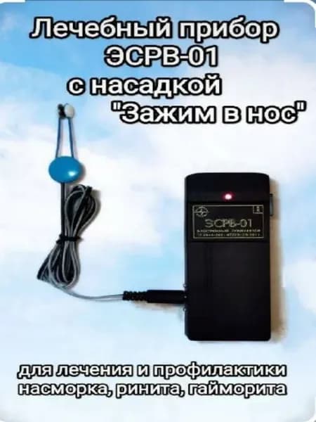 Аппарат физиотерапии ЭСРВ-01 для носа