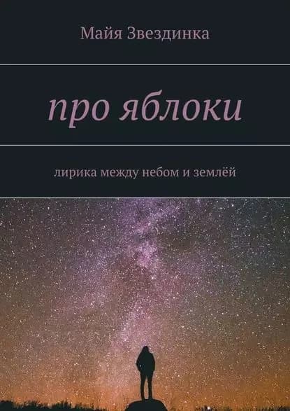 про яблоки. лирика между небом иземлёй | Звездинка Майя | Электронная книга