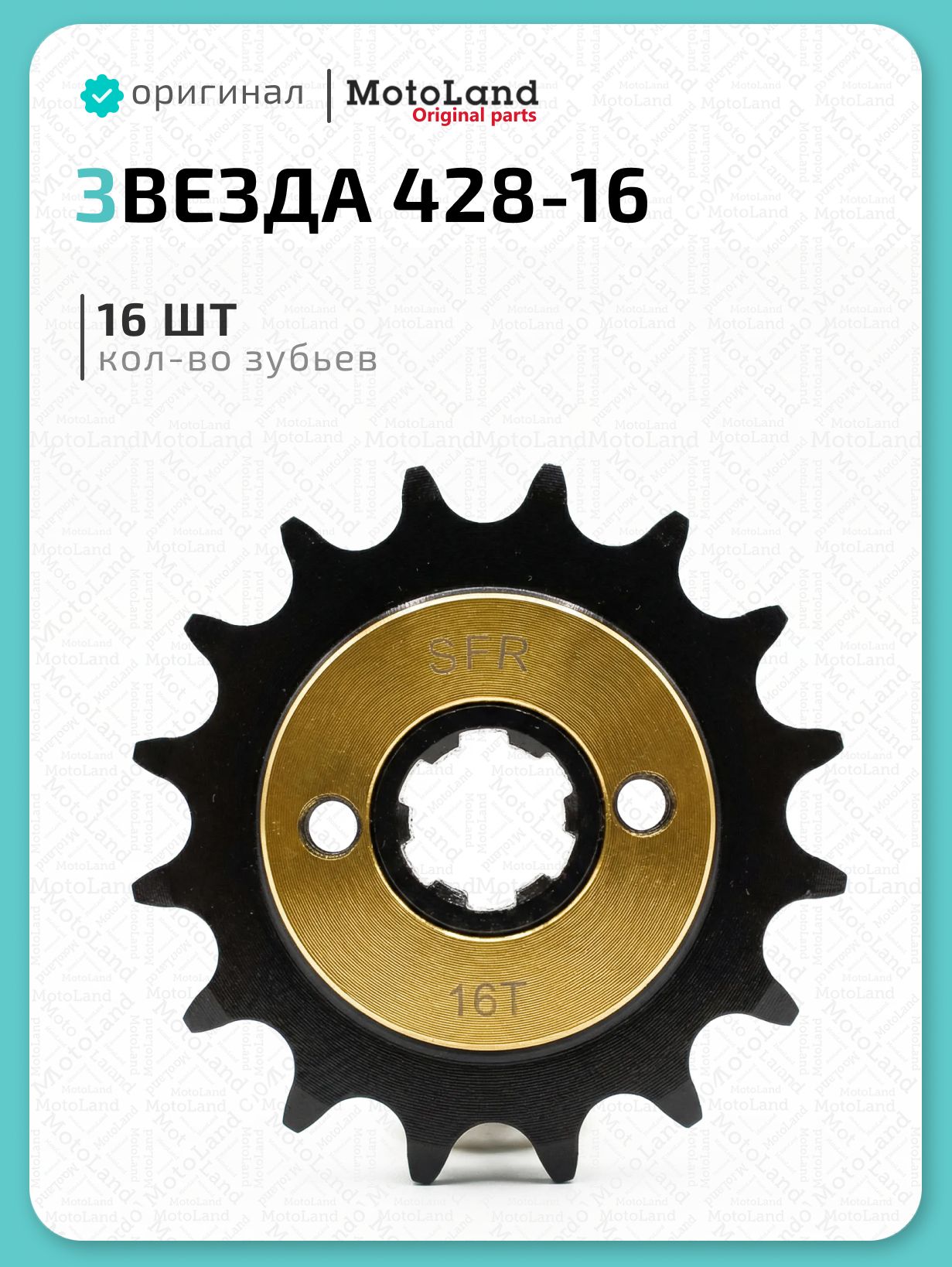Звезда ведущая (428-16) 20мм SFR