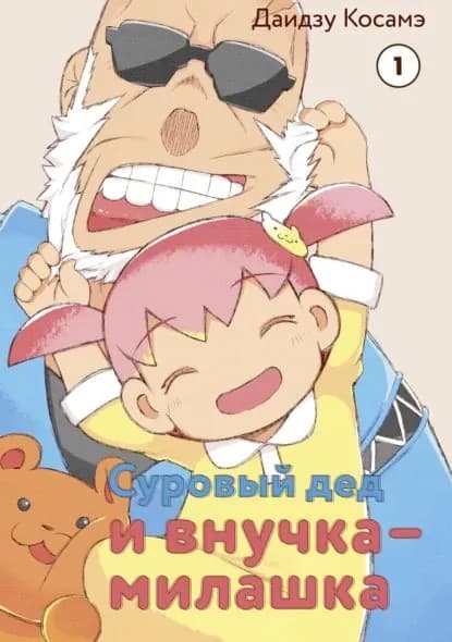 Суровый дед и внучка-милашка. Том 1 | Даидзу Косамэ | Электронная книга