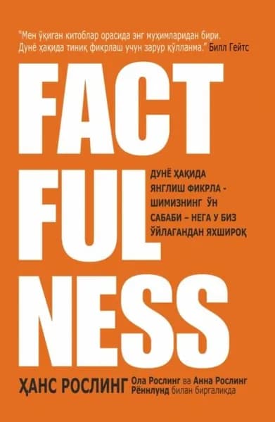 Factfulness | Рослинг Ханс, Рослинг Ула | Электронная книга