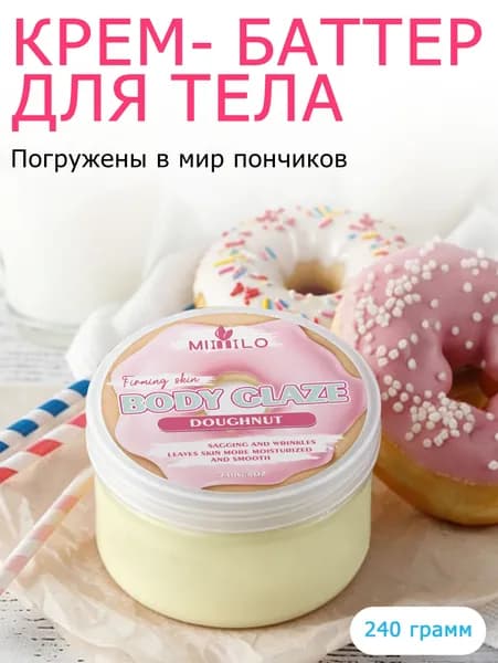 Крем для тела со вкусом пончиков, подтягивающий, увлажняющий крем, body butter 240 г