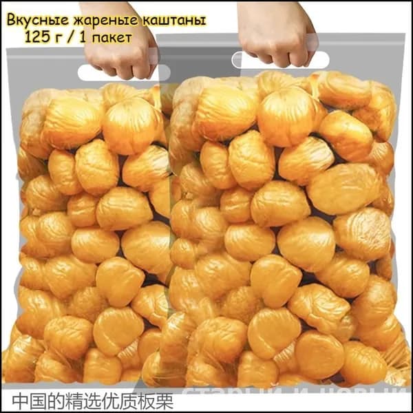 Вкусные жареные каштаны, 125 г / 1 пакет. Свежие и натуральные ядра каштана, ореховая закуска, сладость к послеобеденному чаю, богаты питательными веществами, лёгкий перекус