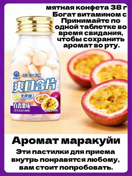 Безсахарные мятные леденцы с ароматом маракуйи и витамином С, освежающие таблетки для свежести дыхания, 38 г