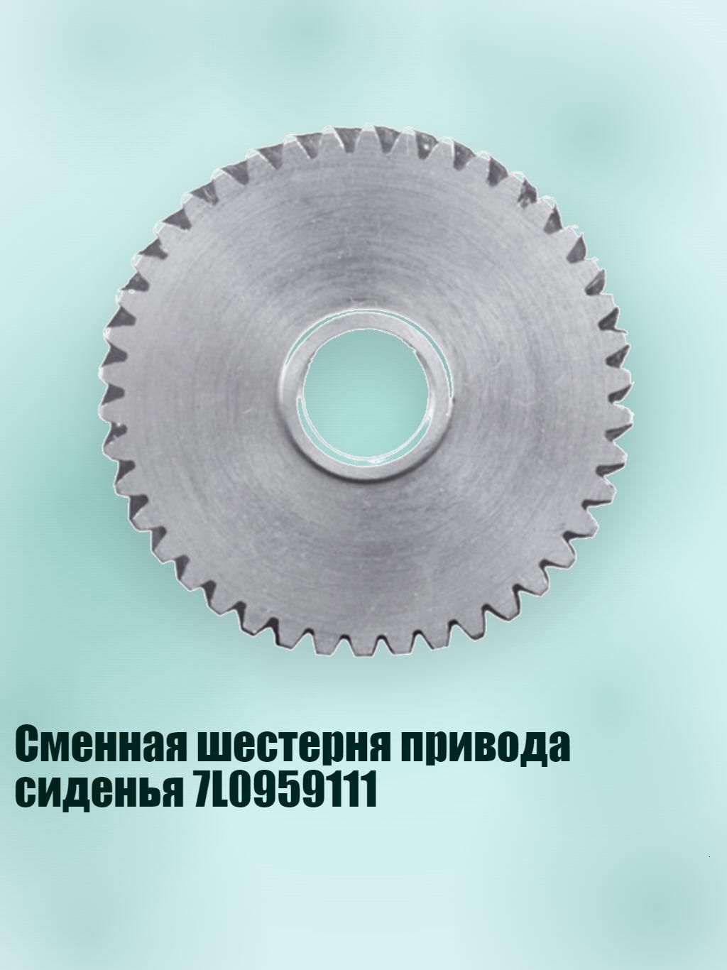 Сменная шестерня привода сиденья 7L0959111