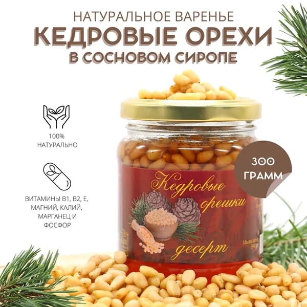 Варенье-десерт Тайника "Кедровые орехи в сиропе из сосновых шишек" натуральное, 300 грамм, вкусный подарок ореховый, полезные сладости
