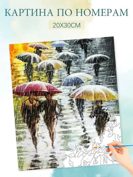 Картина по номерам на холсте с без подрамником 20х30 / "Прогуливаясь под дождем"
