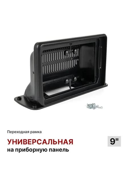 Переходная рамка для магнитолы универсальная на торпедо автомобиля (Цвет: черный, 9 дюймов)