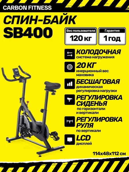 Велотренажер для дома Carbon Fitness SB 400