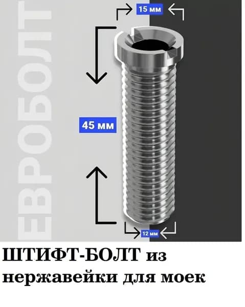 Штифт ( Евроболт) для сливной решетки кухонной мойки крепежный 3 1/2 дюйма, металлический 45 мм из нержавеющей стали, для выпуска мойки, Aquant