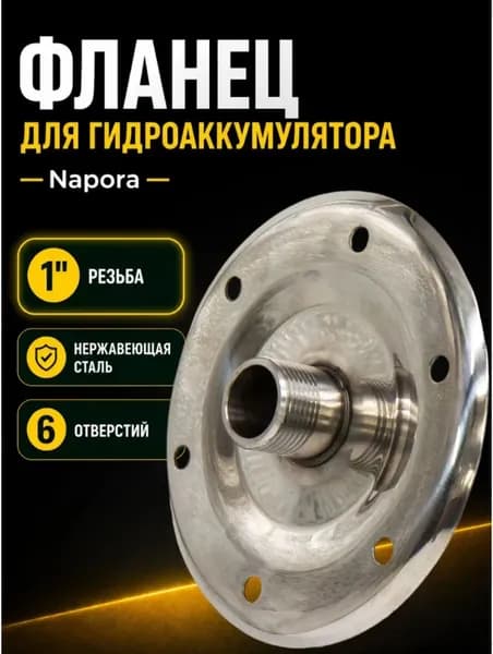 Фланец 1" для гидроаккумулятора из нержавеющей стали, Napora