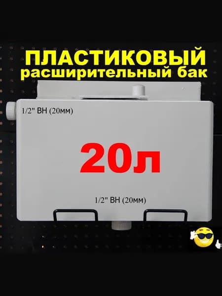 Расширительный пластиковый бак для отопления "ДЕЛЬТА" 20л. СНИЗУ-1/2"ВН, СЛЕВА-1/2"ВН (СВЕТЛО-СЕРЫЙ)