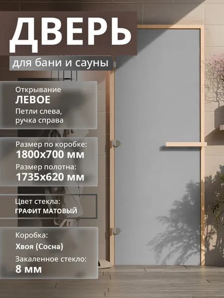 Дверь для бани "Графит матовый". 1800х690 мм по коробке. Левая (петли слева) Коробка Хвоя