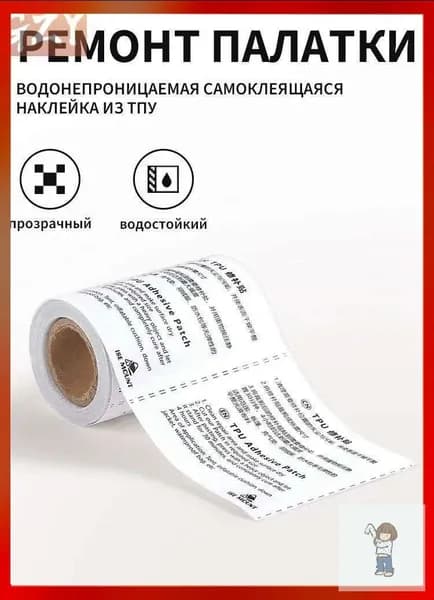 Водонепроницаемая Самоклеящаяся Лента из TPU Для Ремонта Палаток, Курток и Тентов Универсальный Ремкомплект