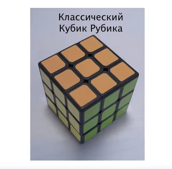 Кубик рубика 3 на 3 темная основа. Головоломка классическая для детей и взросых - отличный подарок на Новый год