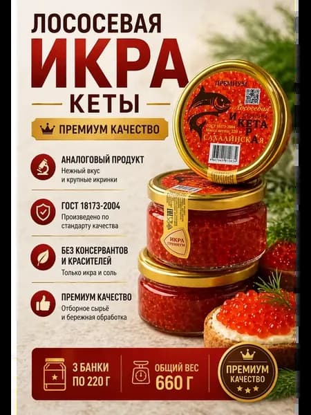 Набор красной икры Сахалинская 3шт по 220г