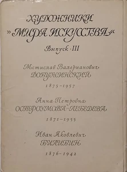 Открытка винтажная. Художники "Мира Искусства". Выпуск 3 (комплект из 16 открыток) 1978 год