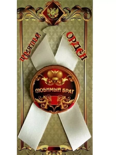 Орден памятный подарочный Любимый брат