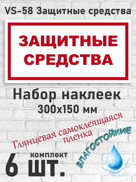 VS-58 Защитные средства