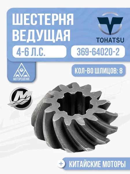 Шестерня ведущая (пиньон) Tohatsu 4-6 - 369-64020-2