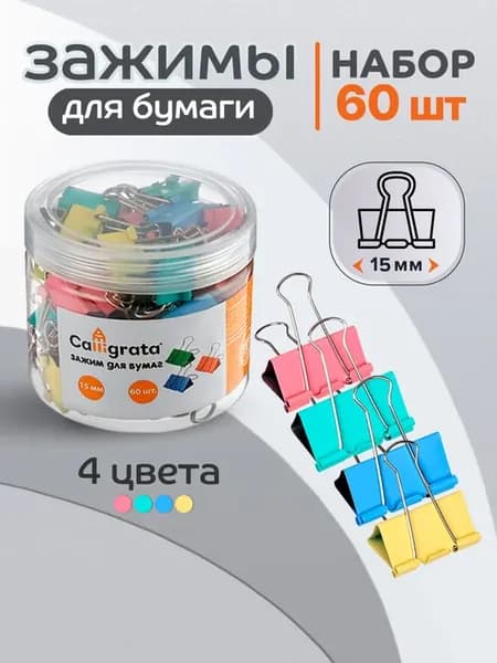 Зажимы для бумаги канцелярские 60 штук 4 цвета