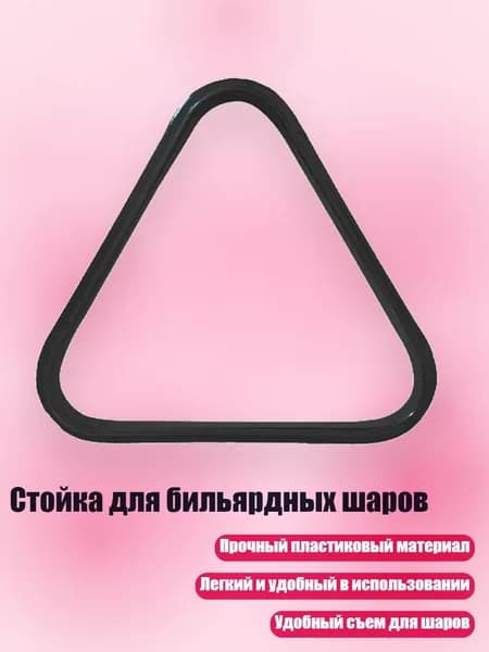 Стойка для бильярдных шаров, - для 38-миллиметрового шарика