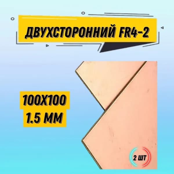Стеклотекстолит двухсторонний FR4-2 1.5mm / Текстолит 100*100 / печатная плата, 2 шт