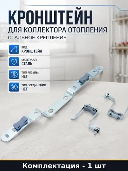 Кронштейн для коллектора отопления стальное крепление
