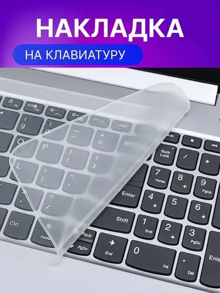 Накладка на клавиатуру ноутбука 15-17", 1 шт, прозрачная, защита от пыли и жидкости. ВЫГОДНО!