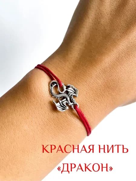 Браслет дракон красная нить