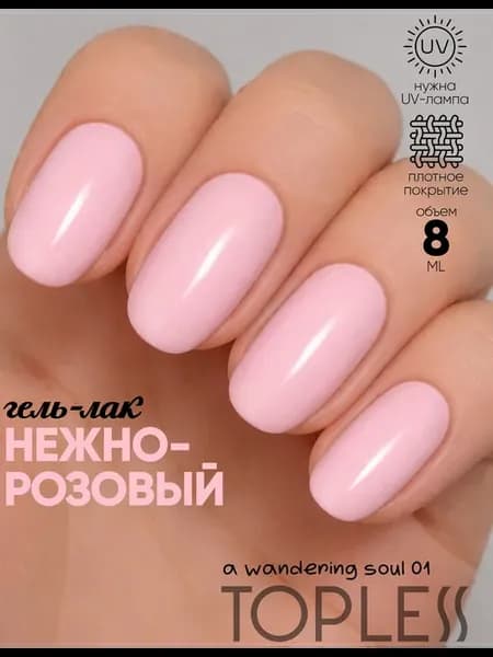Гель-лак нежно-розовый