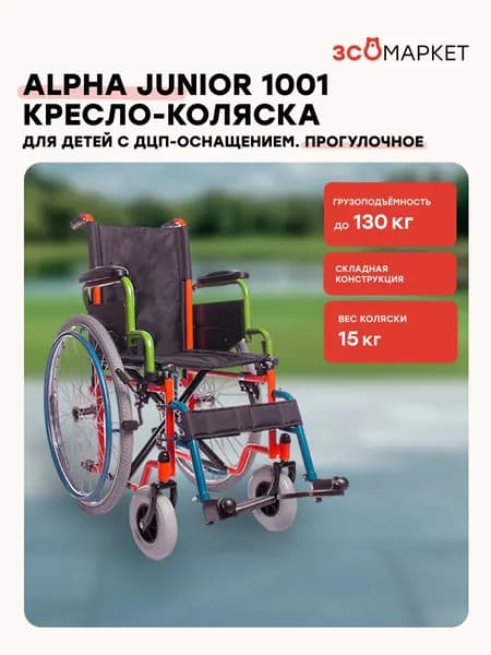 Кресло-коляска инвалидное Alpha Junior 1001 детское (30см, пневмоколеса), складное, прогулочное, вес 15 кг, нагрузка до 130 кг, по сертификату ТСР ФСС 7-02-01