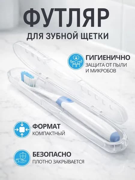 Футляр для зубной щетки дорожный Чехол для щеток и пасты Прозрачный АРТ МР-9915