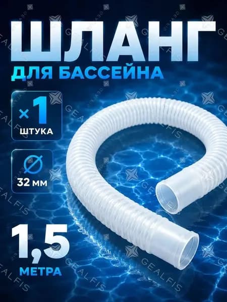 Шланг для бассейна гофрированный, диаметр 32 мм длина 1.5 м - PL-3215, для надежного подключения фильтр-насосов и систем очистки воды