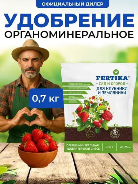 Удобрение Fertika ОМУ для клубники и земляники 700 гр