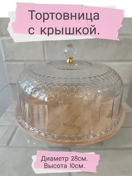 Тортовница с крышкой-узор 28см