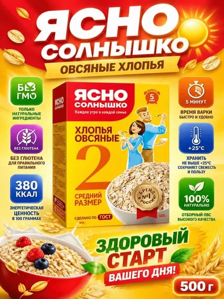 Хлопья Ясно солнышко Овсяные средний размер 2 экстра, 500г