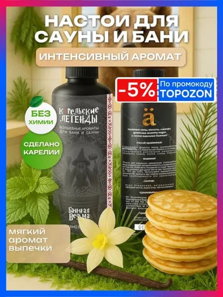 Банная Ведьма из Карелии - Ароматизатор для бани и сауны, Аромат, Настой на основе эфирных масел Карельские Легенды