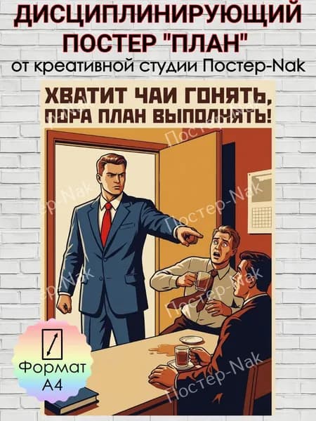 Мотивационный постер "НАДО ПЛАН ВЫПОЛНЯТЬ" на плотной премиальной глянцевой бумаге. Формат А4
