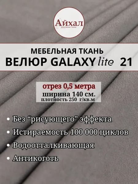 Ткань мебельная обивочная Велюр для обивки перетяжки и обшивки мебели. Отрез 0,5 метра. Galaxy Lite 21