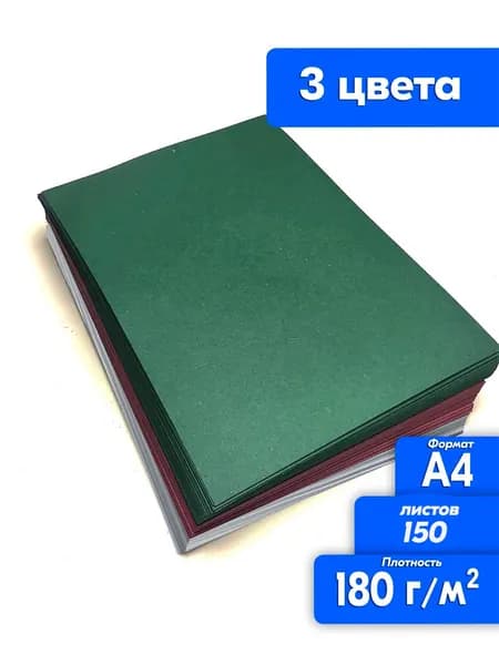Цветная бумага А4 150 листов 3 цвета, зеленая, красная, высокая плотность 180 г/м2, крафт для эскизов для печати, рисования, творчества
