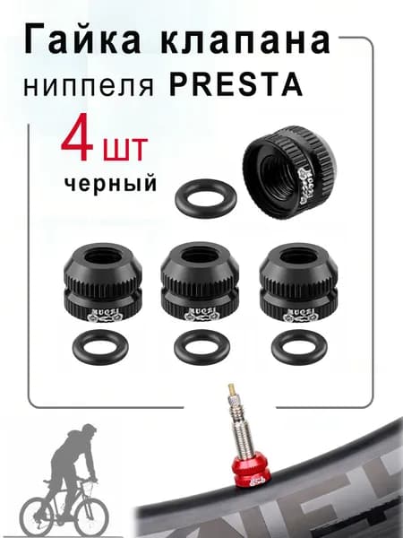 Гайка клапана ниппеля PRESTA