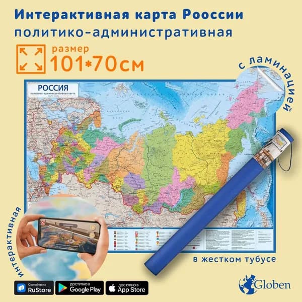Интерактивная карта России политико-административная, размер карты 101х70