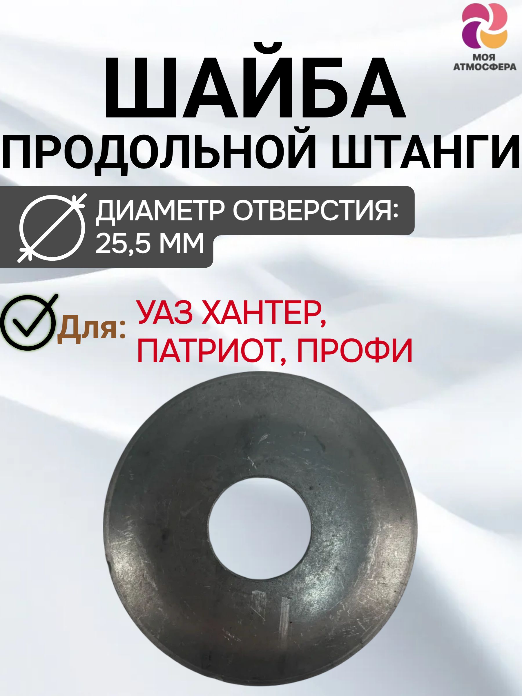 Шайба продольной штанги УАЗ (отверстие 25,5 мм)