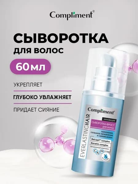 Compliment Сыворотка для волос Укрепление, увлажнение и мягкое сияние, EverlastingHair 60мл