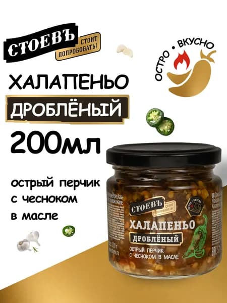 Перец Халапеньо дробленый с Чесноком в масле, Зеленый, 200г, халапеньо Стоевъ
