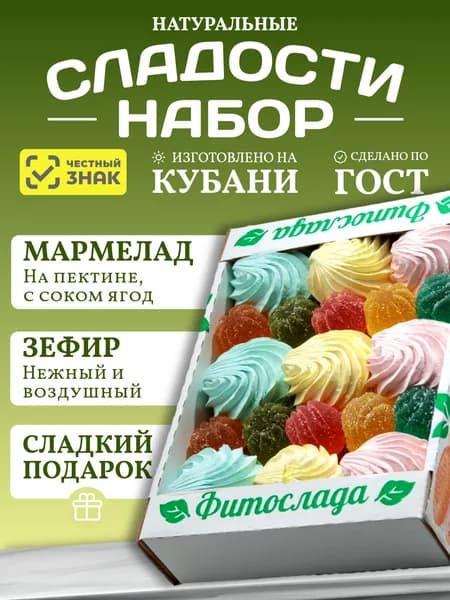 Набор сладостей Фитослада №15 Ассорти (зефир и мармелад), 500 гр