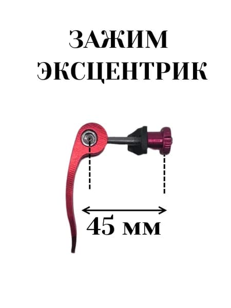 Эксцентрик зажим М5*45