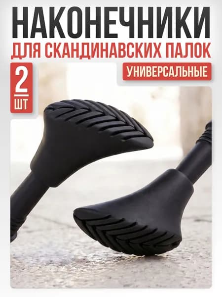 Наконечники для палок скандинавской ходьбы Mr.Fox, 1 пара (2 шт) сапожок резиновые сапожки башмачки